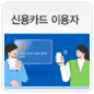 신용카드 이용자에 관한 이미지